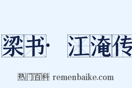 梁书·江淹传是什么意思的图片